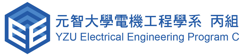 元智大學電機工程學系（丙組）